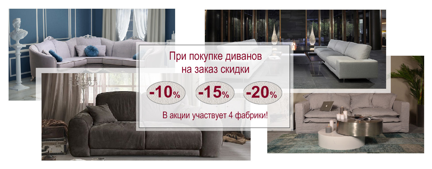 Акция диваны