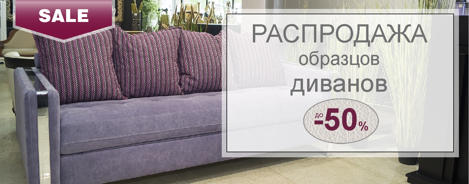 Распродажа диванов